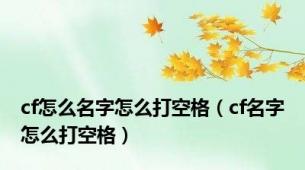 cf怎么名字怎么打空格（cf名字怎么打空格）