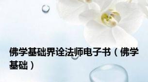 佛学基础界诠法师电子书（佛学基础）