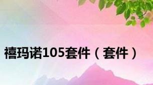 禧玛诺105套件（套件）