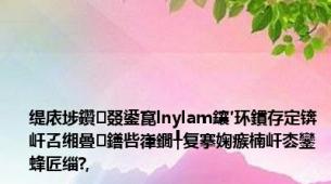 缇庡埗鑽叕鍙窤lnylam鑲′环鏆存定锛屽叾缃曡鐥呰嵂鐗╀复搴婅瘯楠屽枩鑾蜂匠缁?,