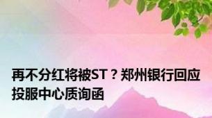 再不分红将被ST？郑州银行回应投服中心质询函