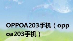 OPPOA203手机（oppoa203手机）