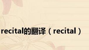 recital的翻译（recital）