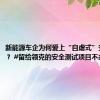 新能源车企为何爱上“自虐式”安全测试？ #留给领克的安全测试项目不多了#