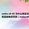 nokia c6-01 为什么老是冲不上电?而且耗电非常快（nokiac601）