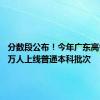 分数段公布！今年广东高考超35万人上线普通本科批次