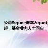 公募"退薪"风波再起，基金业内人士回应