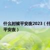 什么时候平安夜2023（什么时候平安夜）