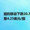 猎豹移动下跌20.71%，报4.25美元/股