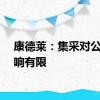 康德莱：集采对公司影响有限