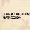 米奥会展：拟以5000万元-1亿元回购公司股份