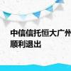 中信信托恒大广州项目顺利退出