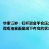 华泰证券：杠杆资金平仓压力可控，微观资金面呈现下有底的状态