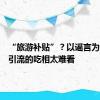 “旅游补贴”？以谣言为低价游引流的吃相太难看