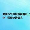 海南万宁通报游客潜水“被弃海中”调查处置情况