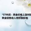 *ST中润：黄金价格上涨对提升公司黄金销售收入有积极影响