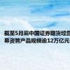 截至5月底中国证券期货经营机构私募资管产品规模逾12万亿元