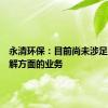 永清环保：目前尚未涉足汽车拆解方面的业务