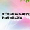 原计划延期至2024年举行的莫斯科航展被正式取消