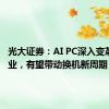 光大证券：AI PC深入变革PC 产业，有望带动换机新周期