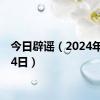 今日辟谣（2024年6月24日）