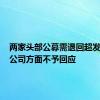 两家头部公募需退回超发薪酬？公司方面不予回应