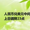 人民币兑美元中间价较上日调降23点