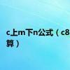 c上m下n公式（c82怎么算）