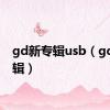 gd新专辑usb（gd新专辑）