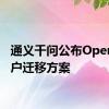 通义千问公布OpenAI用户迁移方案