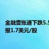 金融壹账通下跌5.56%，报1.7美元/股