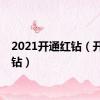 2021开通红钻（开通红钻）