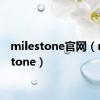 milestone官网（milestone）