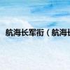 航海长军衔（航海长）