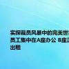 实探裁员风暴中的完美世界总部：员工集中在A座办公 B座正在对外出租