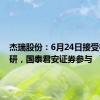 杰瑞股份：6月24日接受机构调研，国泰君安证券参与