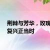 荆棘与芳华，玫瑰时尚复兴正当时