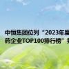 中恒集团位列“2023年度中国中药企业TOP100排行榜”第30位