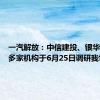 一汽解放：中信建投、银华基金等多家机构于6月25日调研我司