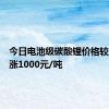 今日电池级碳酸锂价格较上日上涨1000元/吨