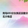 青岛693分女孩还没查分就收到北大电话