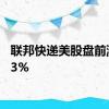 联邦快递美股盘前涨逾13%