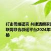 打击网络谣言 共建清朗家园 中国互联网联合辟谣平台2024年5月辟谣榜