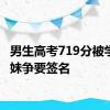 男生高考719分被学弟学妹争要签名