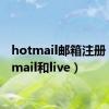 hotmail邮箱注册（hotmail和live）