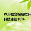 PCB概念探底拉升 中英科技涨超10%