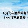 QQ飞车消费券有什么用（qq飞车消费券）