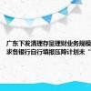 广东下发清理存量理财业务规模通知 要求各银行自行填报压降计划未“一刀切”