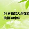 62岁独臂大叔在泰山上挑担30余年