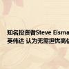 知名投资者Steve Eisman力挺英伟达 认为无需担忧高估值